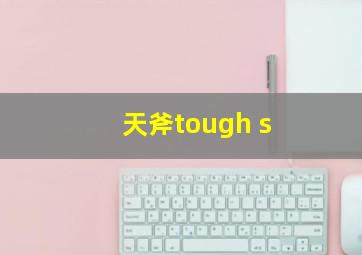 天斧tough s